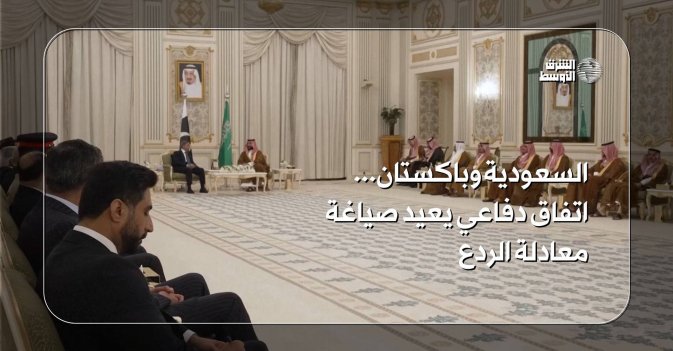 السعودية وباكستان... اتفاق دفاعي يعيد صياغة معادلة الردع