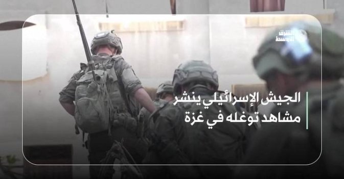 الجيش الإسرائيلي ينشر مشاهد توغله في غزة