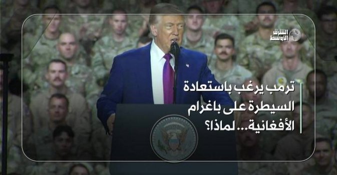 ترمب يرغب باستعادة السيطرة على باغرام الأفغانية.. لماذا؟