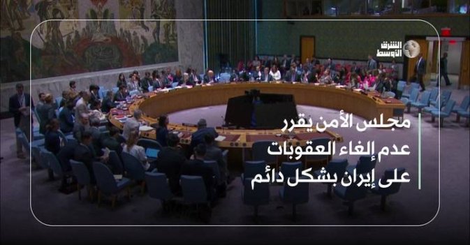 مجلس الأمن يقرر عدم إلغاء العقوبات على إيران بشكل دائم