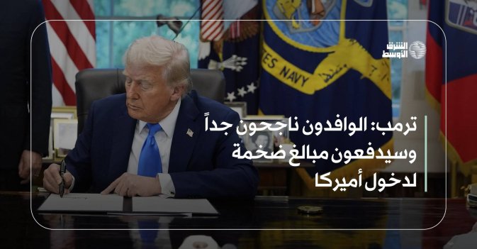 ترمب: الوافدون ناجحون جداً وسيدفعون مبالغ ضخمة لدخول أميركا