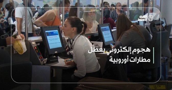 هجوم إلكتروني يعطل مطارات أوروبية