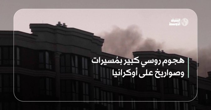 هجوم روسي كبير بمُسيرات وصواريخ على أوكرانيا
