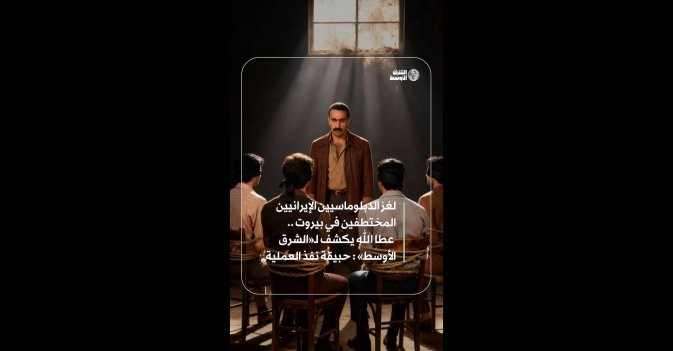 لغز الدبلوماسيين الإيرانيين المختطفين في بيروت… عطاالله يكشف لـ«الشرق الأوسط»: حبيقة نفذ العملية