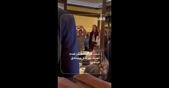 ترمب عن نساء هتفن ضده: تصرف غير لائق ويستحق السجن