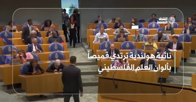 نائبة هولندية ترتدي قميصاً بألوان العلم الفلسطيني