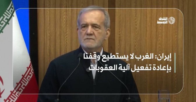 إيران: الغرب لا يستطيع وقفنا بإعادة تفعيل آلية العقوبات