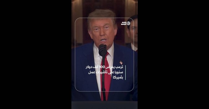 ترمب يفرض 100 ألف دولار سنويا على تأشيرات عمل بأميركا