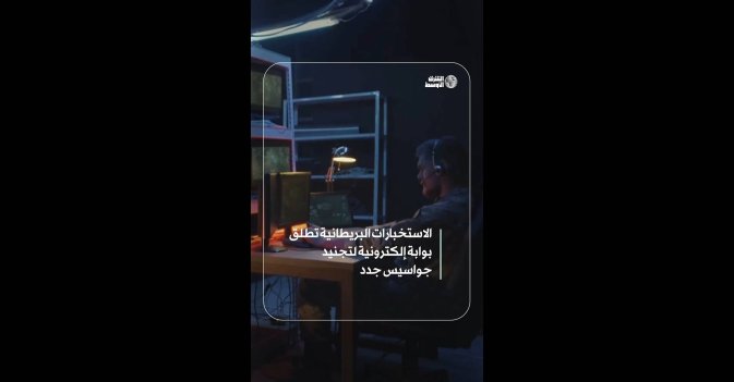 الاستخبارات البريطانية تطلق بوابة إلكترونية لتجنيد جواسيس جدد