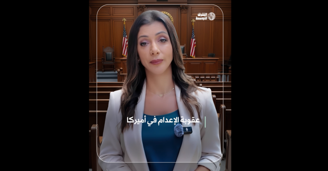 عقوبة الإعدام في أميركا