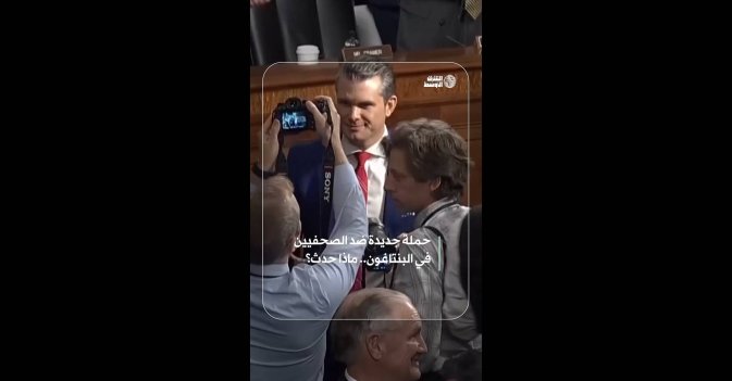 حملة جديدة ضد الصحفيين في البنتاغون.. ماذا حدث؟