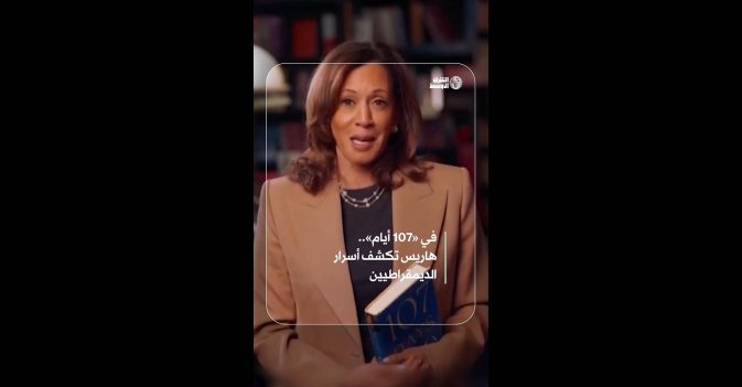 في «107 أيام».. هاريس تكشف أسرار  الديمقراطيين