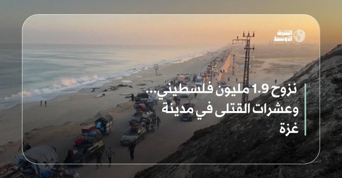 نزوح 1.9 مليون فلسطيني... وعشرات القتلى في مدينة غزة