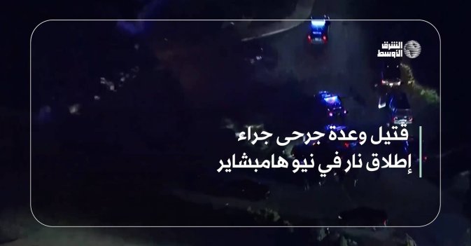قتيل وعدة جرحى جراء إطلاق نار في نيو هامبشاير