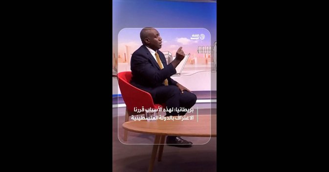 بريطانيا: لهذه الأسباب قررنا الاعتراف بالدولة الفلسطينية