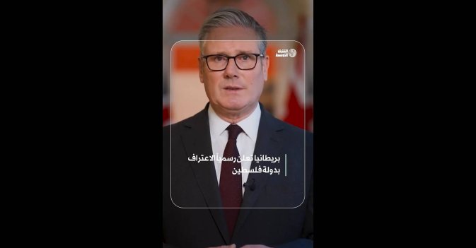 بريطانيا تعلن رسمياً الاعتراف بدولة فلسطين