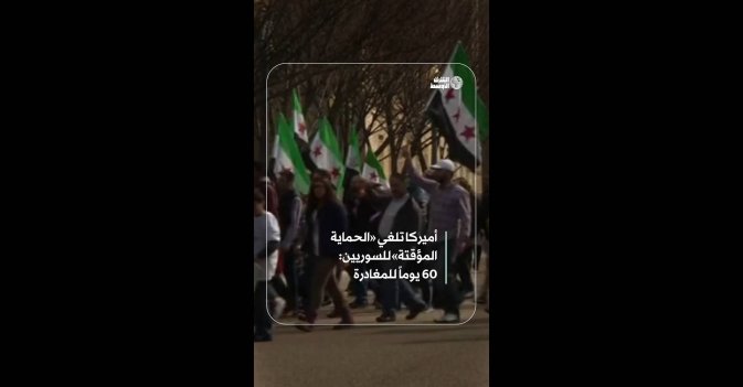أميركا تلغي «الحماية المؤقتة» للسوريين: 60 يوماً للمغادرة  