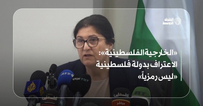 «الخارجية الفلسطينية»: الاعتراف بدولة فلسطينية «ليس رمزياً»