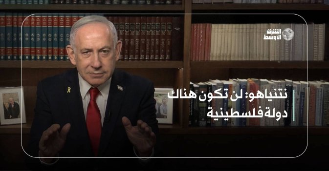 نتنياهو: لن تكون هناك دولة فلسطينية