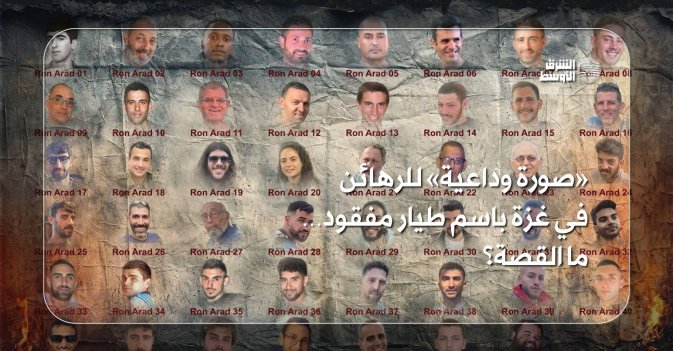 «صورة وداعية» للرهائن في غزة باسم طيار مفقود… ما القصة؟