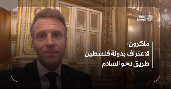 ماكرون: الاعتراف بدولة فلسطين طريق نحو السلام