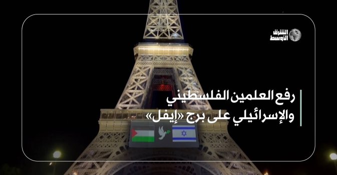 رفع العلمين الفلسطيني والإسرائيلي على برج «إيفل»