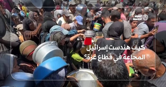 كيف هندست إسرائيل المجاعة في قطاع غزة؟