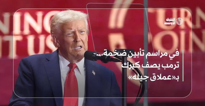 في مراسم تأبين ضخمة... ترمب يصف كيرك بـ«عملاق جيله»