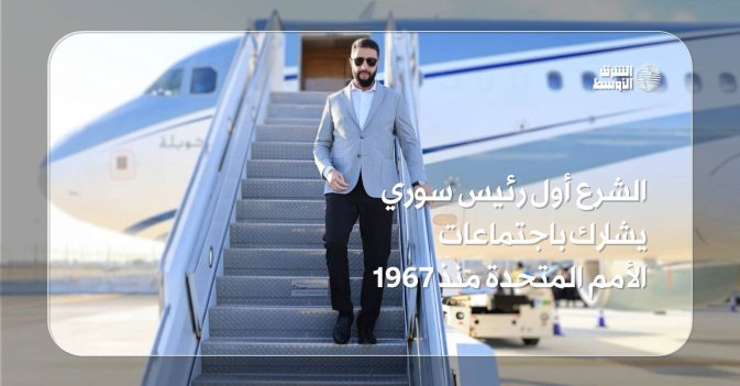 الشرع أول رئيس سوري يشارك باجتماعات الأمم المتحدة منذ 1967