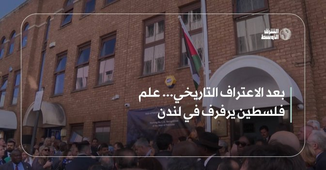 بعد الاعتراف التاريخي... علم فلسطين يرفرف في لندن