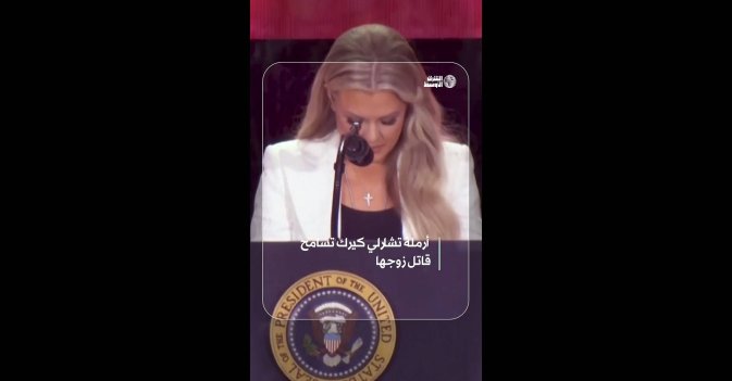 أرملة تشارلي كيرك تسامح قاتل زوجها