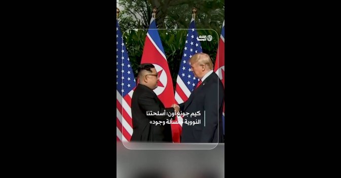 كيم جونغ أون: أسلحتنا النووية «مسألة وجود»