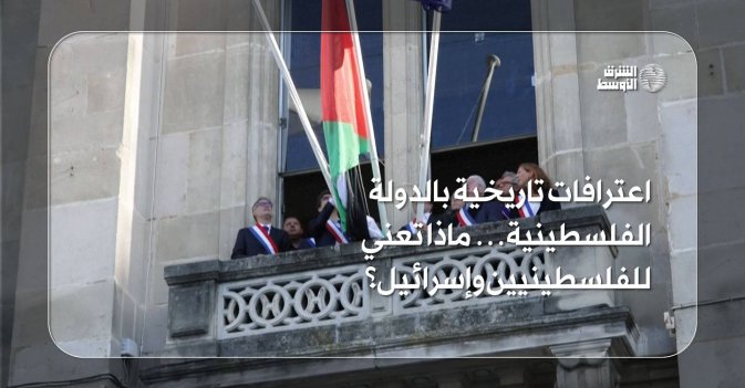 اعترافات تاريخية بالدولة الفلسطينية… ماذا تعني للفلسطينيين وإسرائيل؟