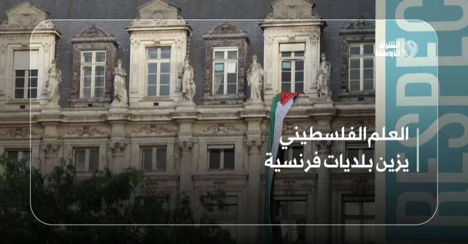العلم الفلسطيني يزين بلديات فرنسية