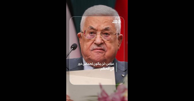 عباس: لن يكون لحماس دور في الحكم