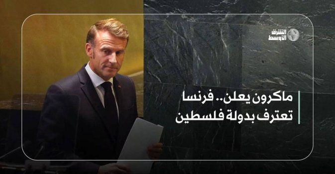 ماكرون يعلن.. فرنسا تعترف بدولة فلسطين-