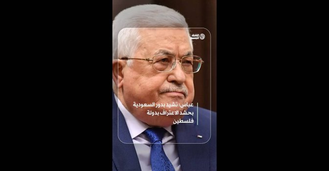 عباس: نشيد بدور السعودية بحشد الاعتراف بدولة فلسطين