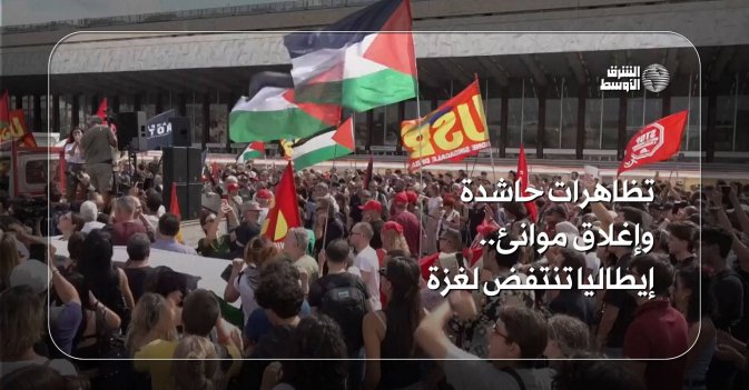 تظاهرات حاشدة وإغلاق موانئ.. إيطاليا تنتفض لغزة