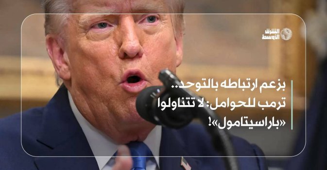 بزعم ارتباطه بالتوحد.. ترمب للحوامل: لا تتناولوا «باراسيتامول»!