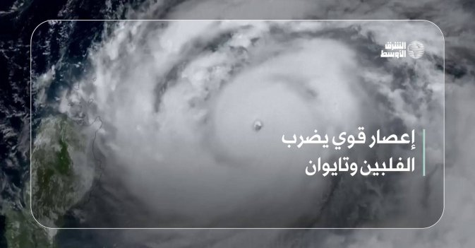 إعصار قوي يضرب الفلبين وتايوان