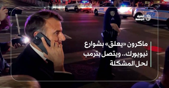 ماكرون «يعلق» بشوارع نيويورك.. ويتصل بترمب لحل المشكلة