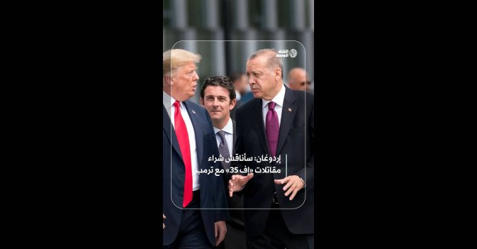 إردوغان: سأناقش شراء مقاتلات F-35 مع ترمب