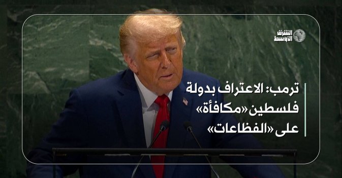 ترمب: الاعتراف بدولة فلسطين «مكافأة» على «الفظاعات»