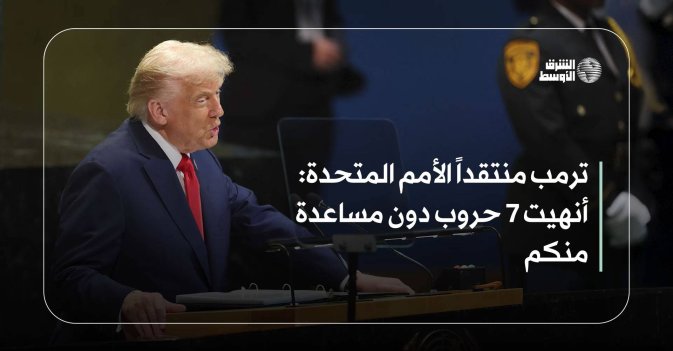 ترمب منتقداً الأمم المتحدة: أنهيت 7 حروب دون مساعدة منكم