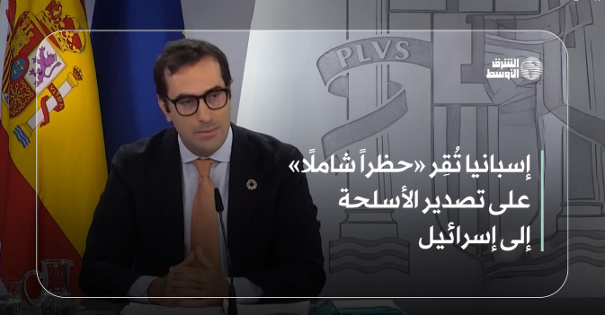 إسبانيا تُقِر «حظراً شاملًا» على تصدير الأسلحة إلى إسرائيل