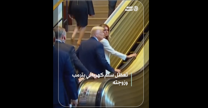 تعطّل سلم كهربائي بترمب وزوجته