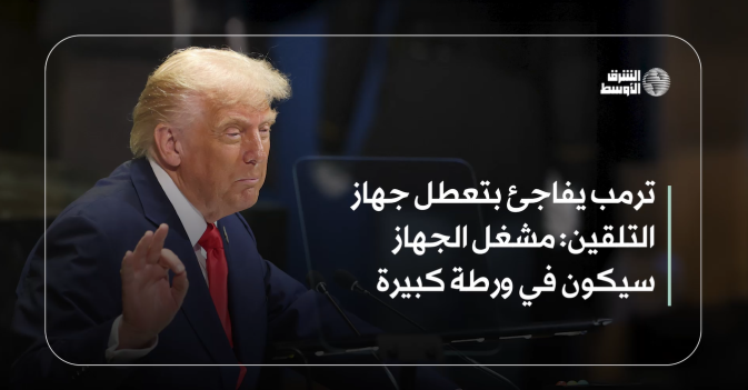 ترمب يفاجئ بتعطل جهاز التلقين.. مشغل الجهاز سيكون في ورطة كبيرة