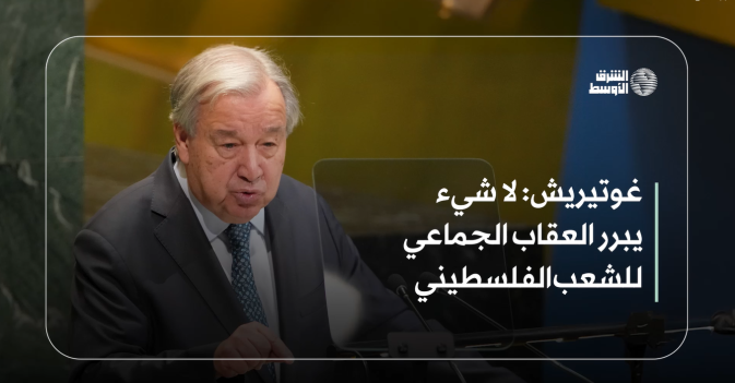 غوتيريش: لا شيء يبرر العقاب الجماعي للشعب الفلسطيني