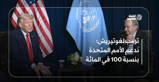 ترمب لغوتيريش: ندعم الأمم المتحدة بنسبة 100 في المائة