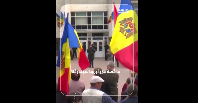 ما قصة غزو أوروبا لمولدوفا؟